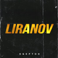 Обертон - LIRANOV