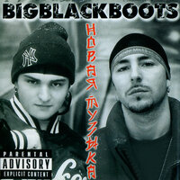 Новая музыка - Big Black Boots