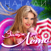 Радужный мир - Натали