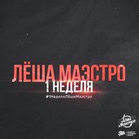 Новогодняя - Лёша Маэстро