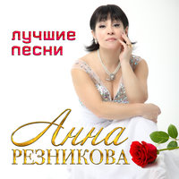 Навсегда - Анна Резникова