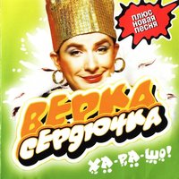 Пирожок - Верка Сердючка