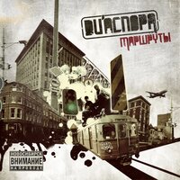 Выдыхай - DИАСПОРА
