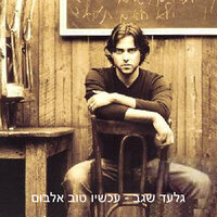 עכשיו טוב - Gilad Segev