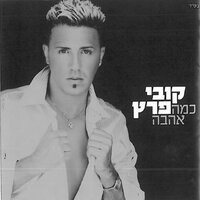 כמה אהבה - Kobi Peretz