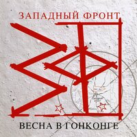 Я не знаю молитв - Западный фронт