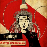 Про главное - FuNBOX