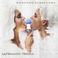 Адреналин текила - Юлианна Караулова