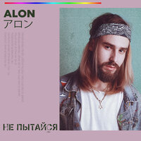 Не пытайся - ALON