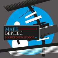 Старому другу - Марк Бернес