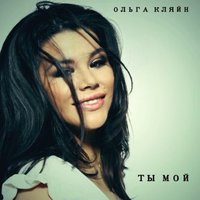 Ты мой - Ольга Кляйн