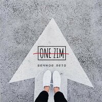 Вечное лето - ONE ZIM