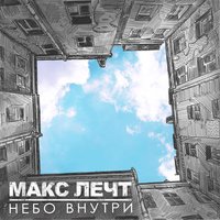 Хотел Хочу Стану - Макс Лечт