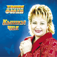 Элдермешкэ кайтам эле - Хания Фархи