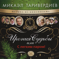 С любимыми не расставайтесь - Микаэл Леонович Таривердиев, Андрей Мягков