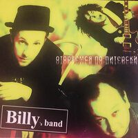 Я послала любовь - Billy's Band