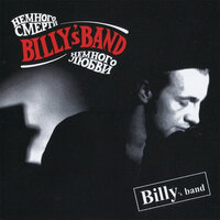 Бильярд - Billy's Band