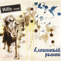 Налейте собаке - Billy's Band