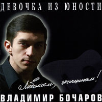 Отпусти маманя - Владимир Бочаров