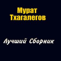 Отпусти - Мурат Тхагалегов