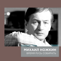 Время Русь собирать - Михаил Ножкин