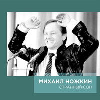 Самый главный день - Михаил Ножкин