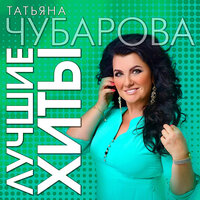Татьянин день - Татьяна Чубарова