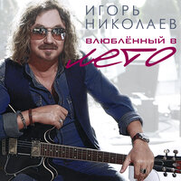 Любовь моей жизни - Игорь Николаев