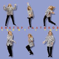 Улетели листья - Виктор Салтыков