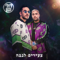 השמיים נעולים - Doli & Penn, Ivri Lider, Peled