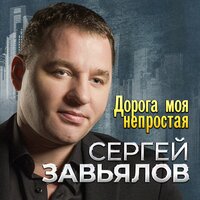 Я ни тот, ни другой - Сергей Завьялов