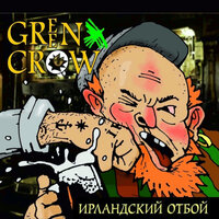 Элвис за нас - GREEN CROW