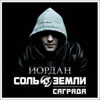 Преступления сердца - Саграда, Соль земли