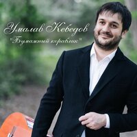 Стоп музыка - Умалав Кебедов