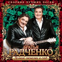 Зорька алая - Братья Радченко