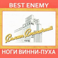 Смди - Best Enemy