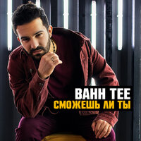 Я целую твои слёзы - Bahh Tee