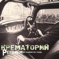 Параноид и Психея - Крематорий