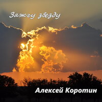 Поздняя зима - Алексей Коротин