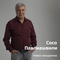 Арго - Сосо Павлиашвили