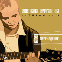 Февральский ветер - Сурганова и Оркестр