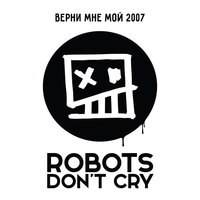 Трогательная - Robots Don't Cry