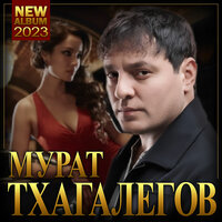 Костёр любви - Мурат Тхагалегов