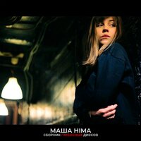 Группис - Masha Hima