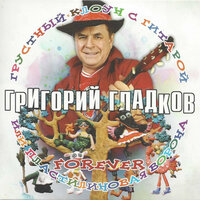 Если хозяин с тобой или монолог собаки - Григорий Гладков