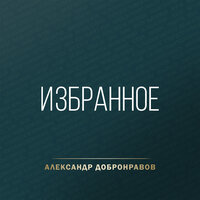 Волчица - Александр Добронравов