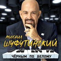 Постой, паровоз - Михаил Шуфутинский 
