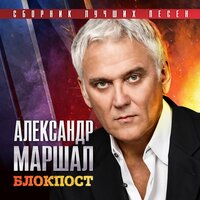 Блок-пост «Акация» - Александр Маршал