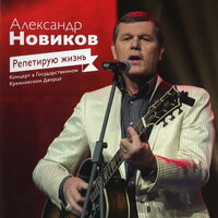 Плейбой - Александр Новиков