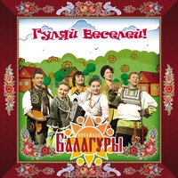 Цыгане едут - Балагуры
